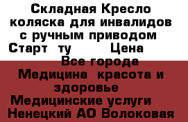 Складная Кресло-коляска для инвалидов с ручным приводом “Старт“ ту 9451 › Цена ­ 7 000 - Все города Медицина, красота и здоровье » Медицинские услуги   . Ненецкий АО,Волоковая д.